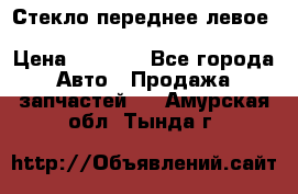 Стекло переднее левое Hyundai Solaris / Kia Rio 3 › Цена ­ 2 000 - Все города Авто » Продажа запчастей   . Амурская обл.,Тында г.